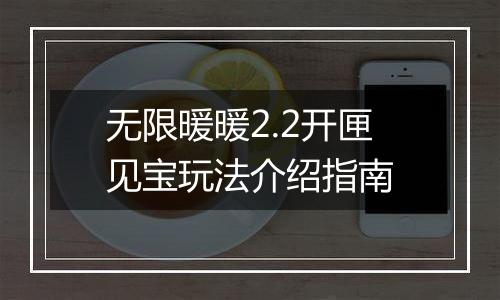 无限暖暖2.2开匣见宝玩法介绍指南