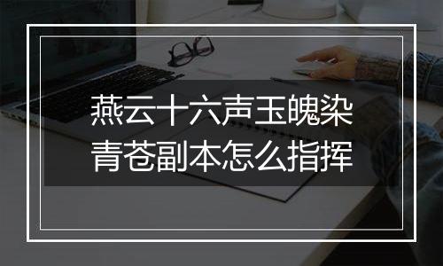燕云十六声玉魄染青苍副本怎么指挥
