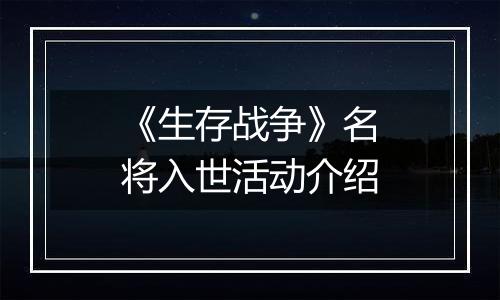 《生存战争》名将入世活动介绍