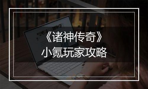 《诸神传奇》小氪玩家攻略