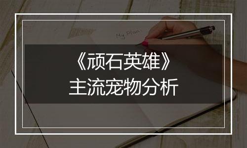 《顽石英雄》主流宠物分析