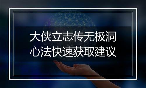 大侠立志传无极洞心法快速获取建议