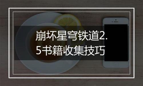 崩坏星穹铁道2.5书籍收集技巧