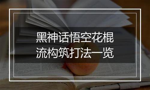黑神话悟空花棍流构筑打法一览