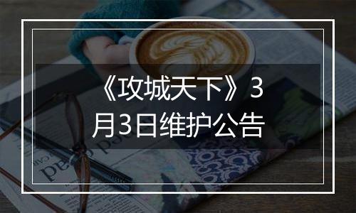 《攻城天下》3月3日维护公告