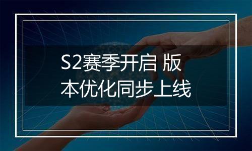 S2赛季开启 版本优化同步上线