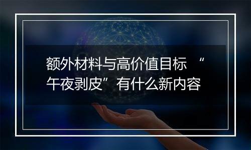 额外材料与高价值目标 “午夜剥皮”有什么新内容