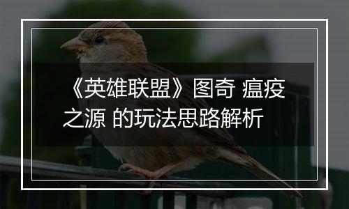 《英雄联盟》图奇 瘟疫之源 的玩法思路解析