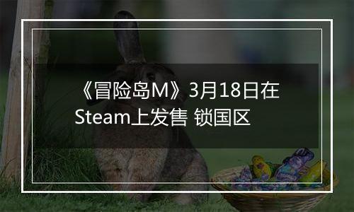 《冒险岛M》3月18日在Steam上发售 锁国区