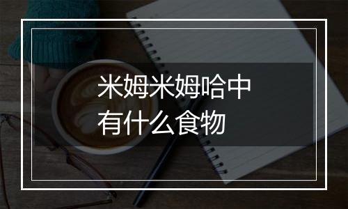 米姆米姆哈中有什么食物