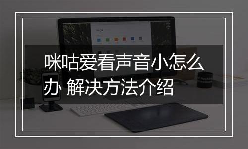 咪咕爱看声音小怎么办 解决方法介绍