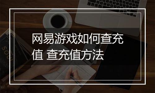 网易游戏如何查充值 查充值方法