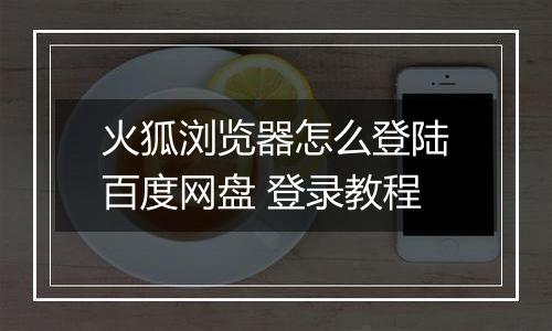 火狐浏览器怎么登陆百度网盘 登录教程