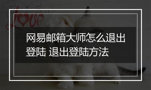 网易邮箱大师怎么退出登陆 退出登陆方法