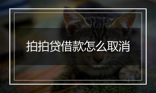 拍拍贷借款怎么取消