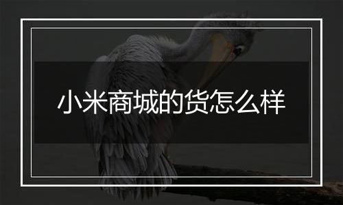 小米商城的货怎么样