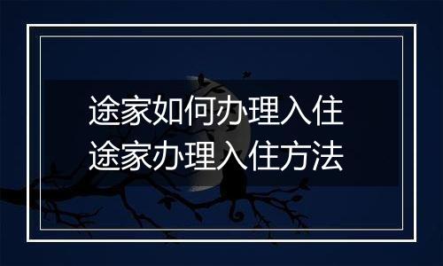途家如何办理入住 途家办理入住方法