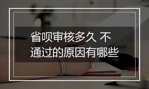 省呗审核多久 不通过的原因有哪些