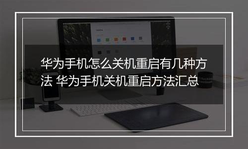 华为手机怎么关机重启有几种方法 华为手机关机重启方法汇总