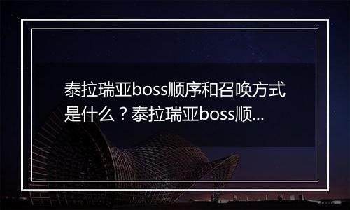 泰拉瑞亚boss顺序和召唤方式是什么？泰拉瑞亚boss顺序和召唤方式介绍