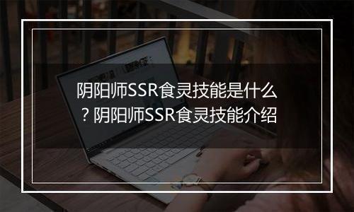阴阳师SSR食灵技能是什么？阴阳师SSR食灵技能介绍