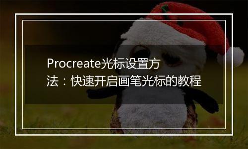 Procreate光标设置方法：快速开启画笔光标的教程