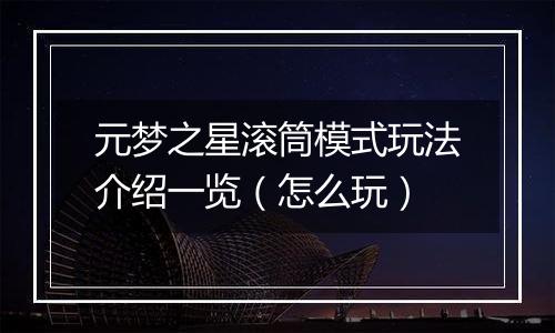 元梦之星滚筒模式玩法介绍一览（怎么玩）