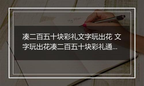 凑二百五十块彩礼文字玩出花 文字玩出花凑二百五十块彩礼通关攻略
