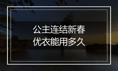 公主连结新春优衣能用多久