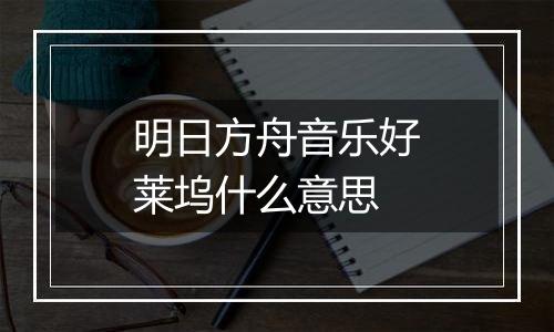 明日方舟音乐好莱坞什么意思