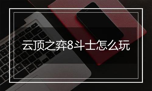 云顶之弈8斗士怎么玩