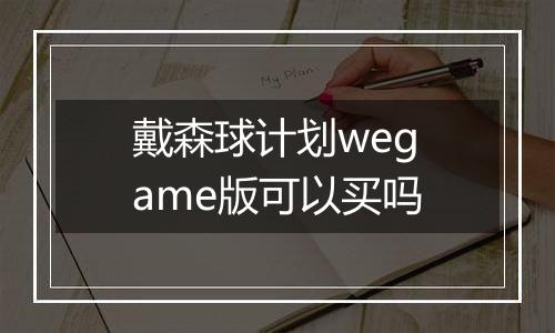 戴森球计划wegame版可以买吗