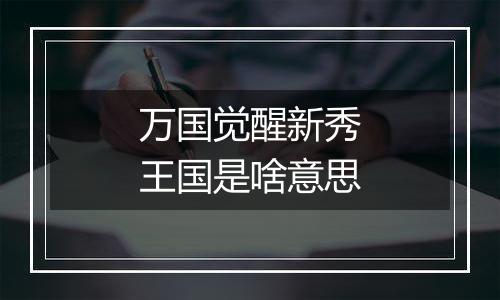 万国觉醒新秀王国是啥意思