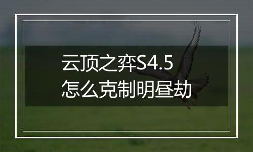 云顶之弈S4.5怎么克制明昼劫