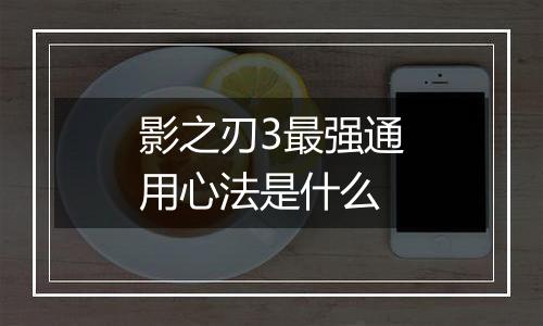 影之刃3最强通用心法是什么