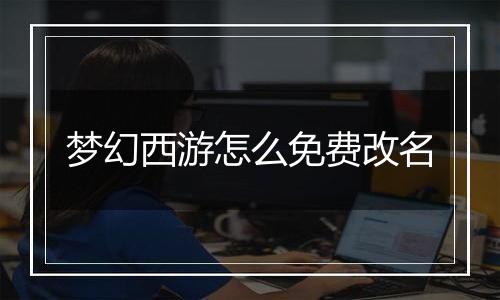 梦幻西游怎么免费改名