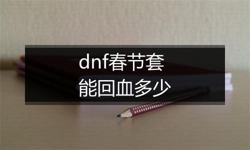 dnf春节套能回血多少