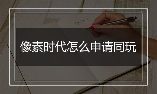 像素时代怎么申请同玩