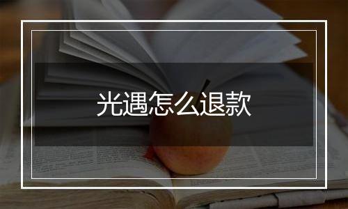 光遇怎么退款