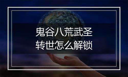 鬼谷八荒武圣转世怎么解锁