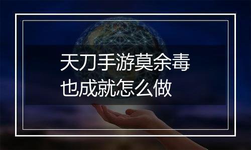 天刀手游莫余毒也成就怎么做