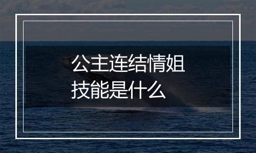 公主连结情姐技能是什么