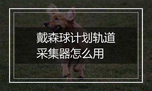 戴森球计划轨道采集器怎么用