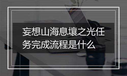 妄想山海息壤之光任务完成流程是什么