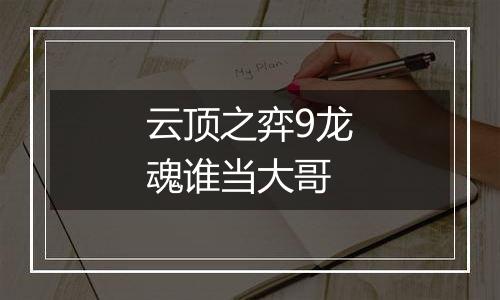 云顶之弈9龙魂谁当大哥
