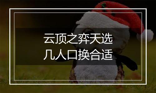 云顶之弈天选几人口换合适
