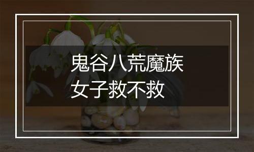 鬼谷八荒魔族女子救不救