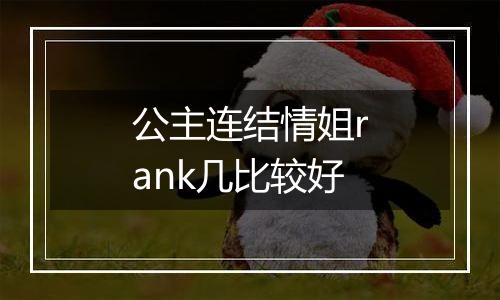 公主连结情姐rank几比较好