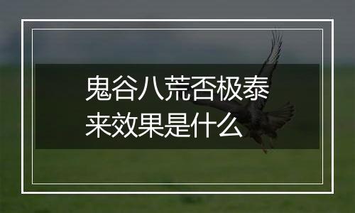 鬼谷八荒否极泰来效果是什么