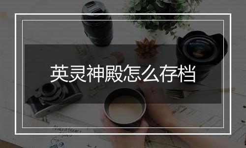 英灵神殿怎么存档